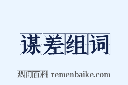 谋差组词是什么意思的图片